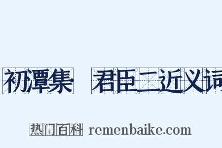 初潭集·君臣二近义词是什么意思的图片